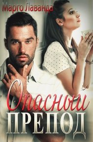 Обложка книги Опасный препод