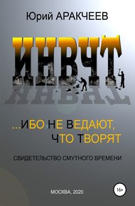 Обложка книги Ибо не ведают, что творят
