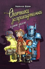 Обложка книги Охотники за привидениями и замок ужасов