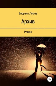 Обложка книги Архив