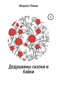 Обложка книги Дедушкины сказки и байки