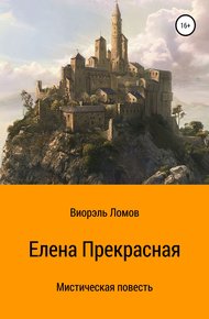 Обложка книги Елена Прекрасная