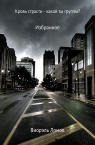 Обложка книги Кровь страсти – какой ты группы?