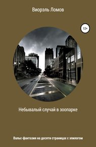 Обложка книги Небывалый случай в зоопарке