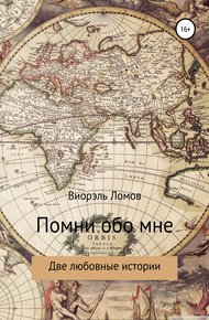Обложка книги Помни обо мне. Две любовные истории