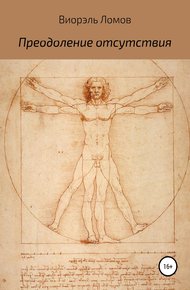 Обложка книги Преодоление отсутствия