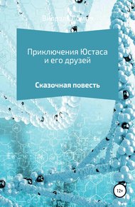 Обложка книги Приключения Юстаса и его друзей