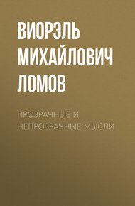 Обложка книги Прозрачные и непрозрачные мысли