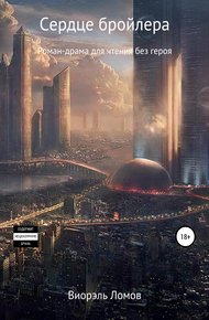 Обложка книги Сердце бройлера