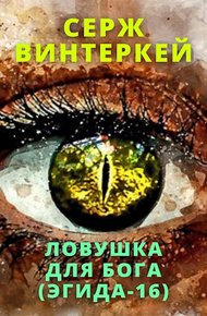 Обложка книги Ловушка для бога