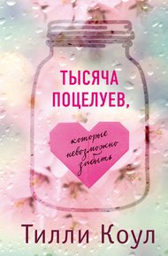 Обложка книги Тысяча поцелуев, которые невозможно забыть