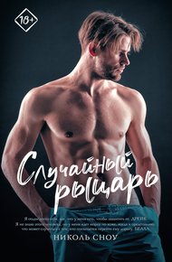 Обложка книги Случайный рыцарь