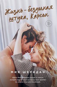 Обложка книги Жизнь – безумная штука, Карсон