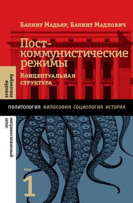 Обложка книги Посткоммунистические режимы. Концептуальная структура. Том 1