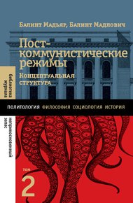 Обложка книги Посткоммунистические режимы. Концептуальная структура. Том 2