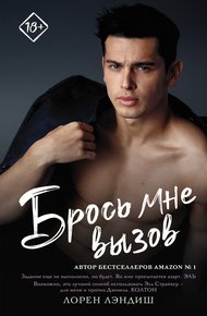 Обложка книги Брось мне вызов