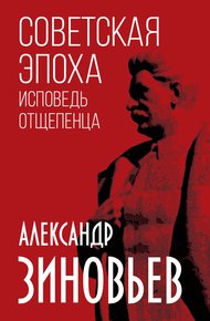 Обложка книги Советская эпоха. Исповедь отщепенца
