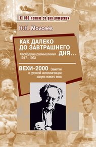 Обложка книги Как далеко до завтрашнего дня… Свободные размышления 1917–1993. Вехи-2000. Заметки о русской интеллигенции кануна нового века