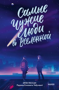 Обложка книги Самые чужие люди во Вселенной
