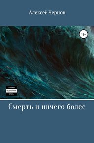 Обложка книги Смерть и ничего более