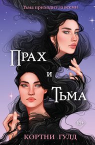 Обложка книги Прах и Тьма