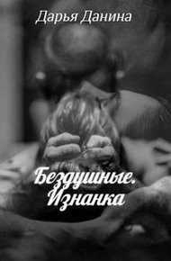 Обложка книги Бездушные. Изнанка