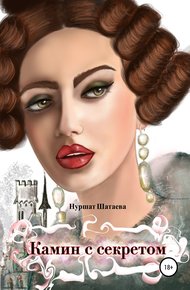 Обложка книги Камин с секретом
