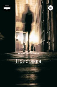 Обложка книги Приставка
