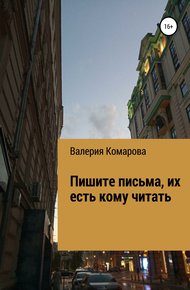Обложка книги Пишите письма, их есть кому читать