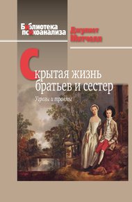 Обложка книги Скрытая жизнь братьев и сестер. Угрозы и травмы