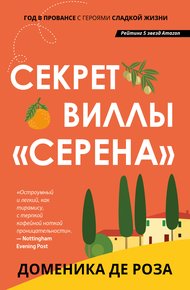 Обложка книги Секрет виллы «Серена»