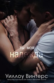 Обложка книги Ты моя надежда
