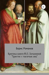 Обложка книги Критика книги Ю.Л. Латыниной «Христос с тысячью лиц»