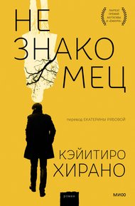 Обложка книги Незнакомец
