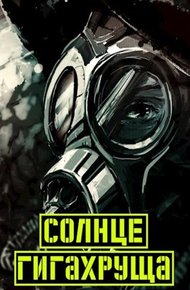 Обложка книги Солнце гигахруща (Том 1. Том 2)