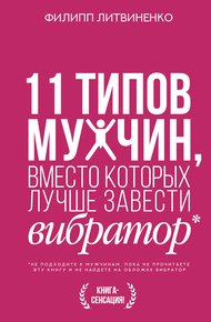 Обложка книги 11 типов мужчин, вместо которых лучше завести вибратор