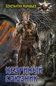 Обложка книги Незримый союзник