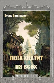 Обложка книги Леса хватит на всех