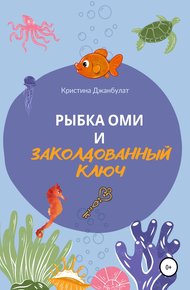 Обложка книги Рыбка Оми и заколдованный ключ
