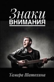 Обложка книги Знаки внимания