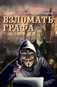 Обложка книги Взломать графа