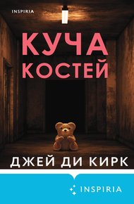 Обложка книги Куча костей