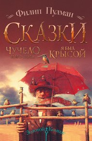 Обложка книги Чучело и его слуга. Я был крысой