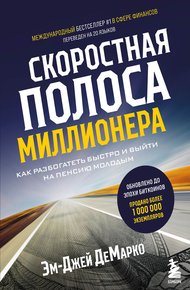Обложка книги Скоростная полоса миллионера. Как разбогатеть быстро и выйти на пенсию молодым