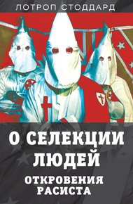 Обложка книги О селекции людей. Откровения расиста