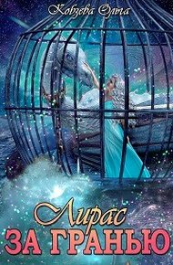 Обложка книги За Гранью