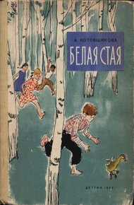 Обложка книги Белая стая