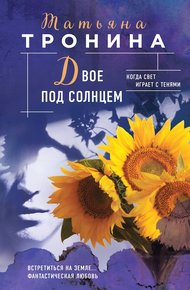 Обложка книги Двое под солнцем