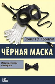 Обложка книги Черная маска. Избранные рассказы о Раффлсе