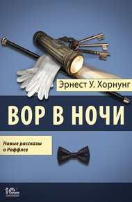 Обложка книги Вор в ночи. Новые рассказы о Раффлсе